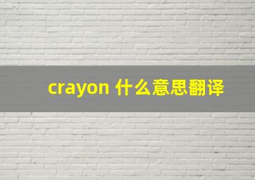 crayon 什么意思翻译